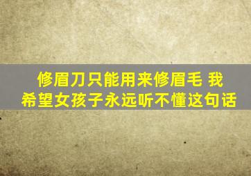 修眉刀只能用来修眉毛 我希望女孩子永远听不懂这句话